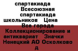 12.1) спартакиада : XI Всесоюзная спартакиада школьников › Цена ­ 99 - Все города Коллекционирование и антиквариат » Значки   . Ненецкий АО,Осколково д.